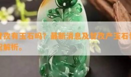 翡翠最新爆料图片,揭秘最新爆料图片中的绝美翡翠风采